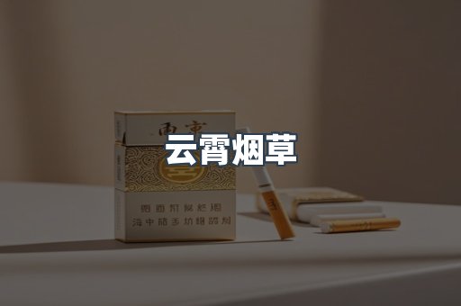 云霄烟草